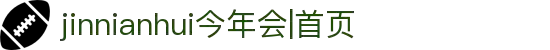 jinnianhui今年会|首页
